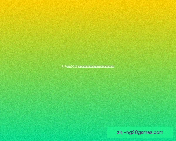 FIFA宣布2026世界杯首次设立现场裁判判罚音频回放区提升比赛透明度